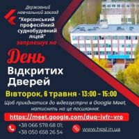 ДНЗ "Херсонський професійний суднобудівний ліцей" запрошує на День відкритих дверей Вівторок, 06 травня 13:00 – 15:00 